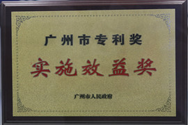 昭通市专利奖执行效益奖